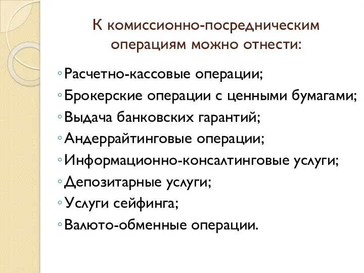 К комиссионно-посредническим операциям можно отнести: Расчетно-кассовые операции; Брокерские операции с