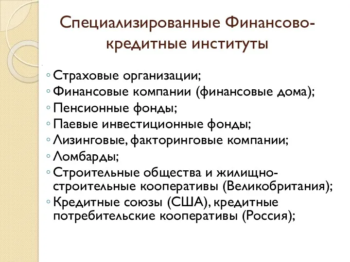 Специализированные Финансово-кредитные институты . Страховые организации; Финансовые компании (финансовые дома);