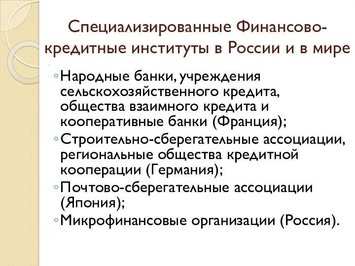 Специализированные Финансово-кредитные институты в России и в мире . Народные