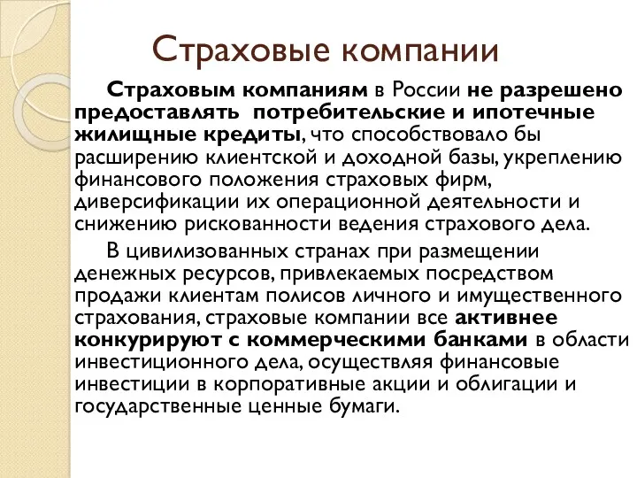 Страховые компании Страховым компаниям в России не разрешено предоставлять потребительские