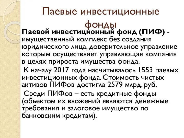 Паевые инвестиционные фонды Паевой инвестиционный фонд (ПИФ) - имущественный комплекс