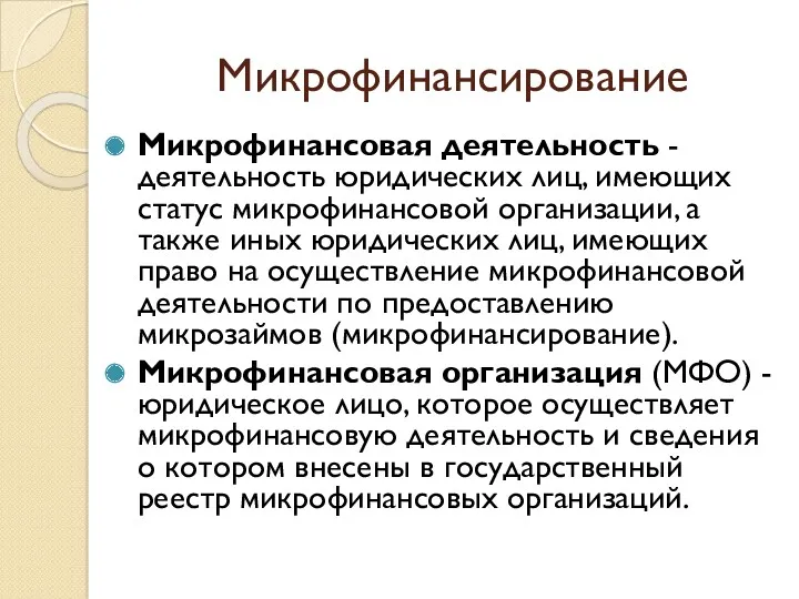 Микрофинансирование Микрофинансовая деятельность - деятельность юридических лиц, имеющих статус микрофинансовой