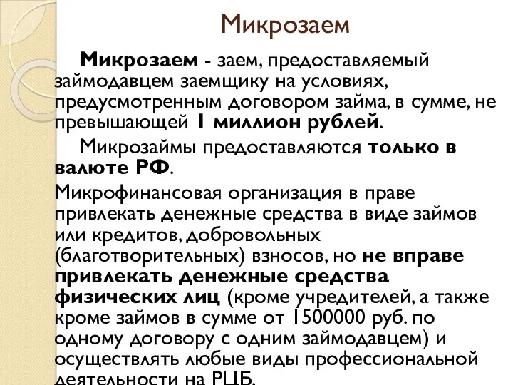 Микрозаем Микрозаем - заем, предоставляемый займодавцем заемщику на условиях, предусмотренным