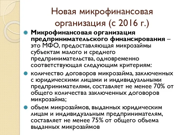 Новая микрофинансовая организация (с 2016 г.) Микрофинансовая организация предпринимательского финансирования