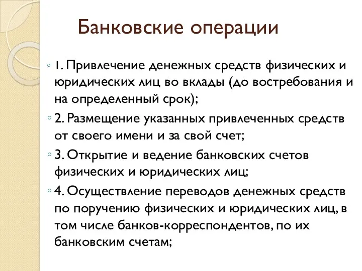 Банковские операции 1. Привлечение денежных средств физических и юридических лиц