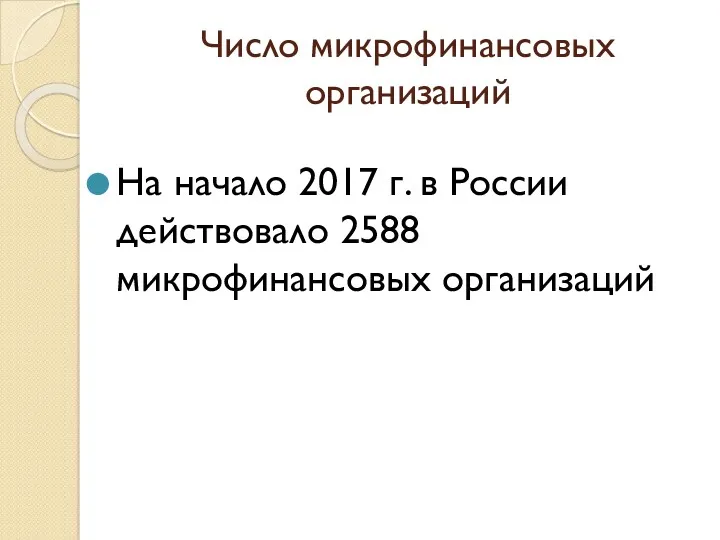 Число микрофинансовых организаций На начало 2017 г. в России действовало 2588 микрофинансовых организаций