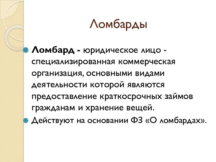 Ломбарды Ломбард - юридическое лицо - специализированная коммерческая организация, основными