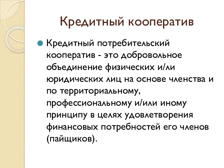 Кредитный кооператив Кредитный потребительский кооператив - это добровольное объединение физических