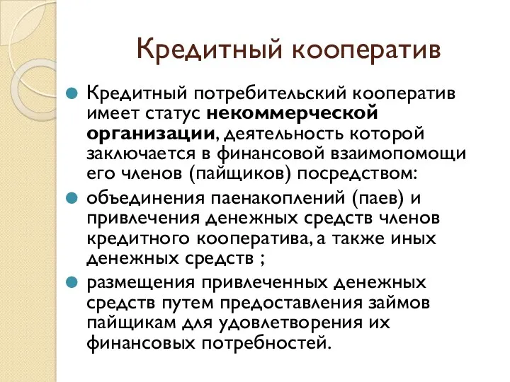 Кредитный кооператив Кредитный потребительский кооператив имеет статус некоммерческой организации, деятельность