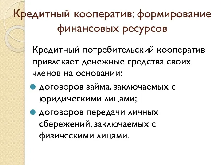 Кредитный кооператив: формирование финансовых ресурсов Кредитный потребительский кооператив привлекает денежные