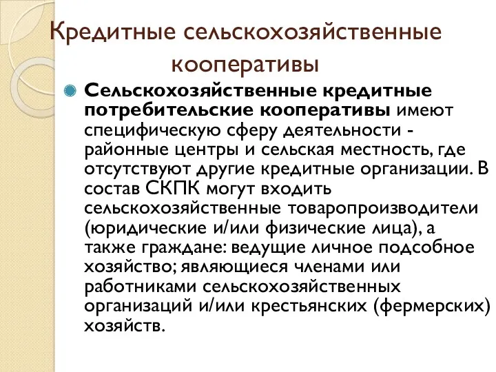 Кредитные сельскохозяйственные кооперативы Сельскохозяйственные кредитные потребительские кооперативы имеют специфическую сферу