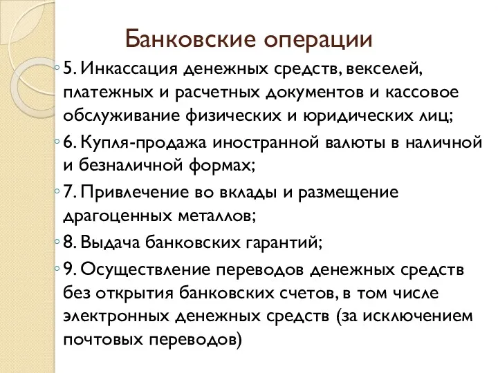 Банковские операции 5. Инкассация денежных средств, векселей, платежных и расчетных