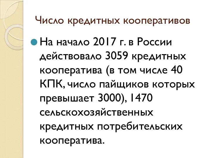 Число кредитных кооперативов На начало 2017 г. в России действовало