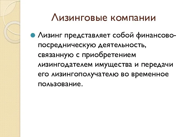 Лизинговые компании Лизинг представляет собой финансово-посредническую деятельность, связанную с приобретением