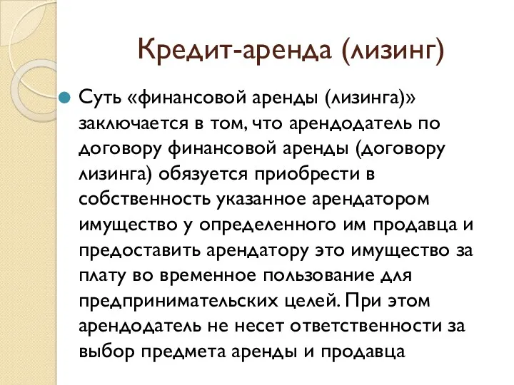 Кредит-аренда (лизинг) Суть «финансовой аренды (лизинга)» заключается в том, что