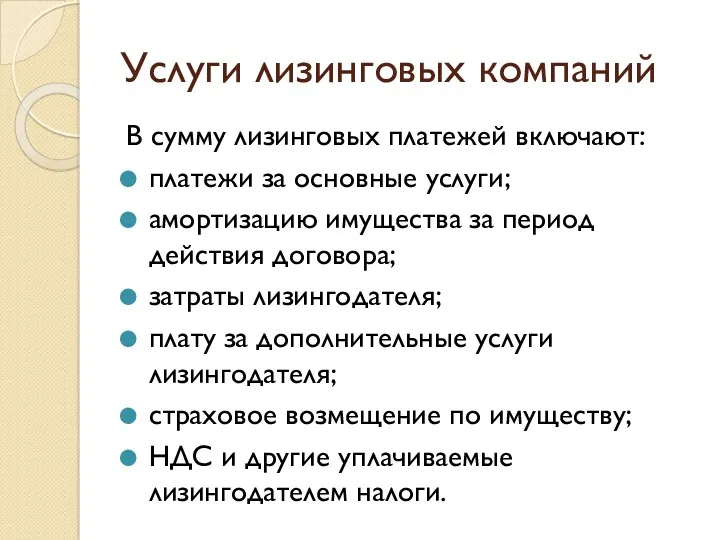 Услуги лизинговых компаний В сумму лизинговых платежей включают: платежи за