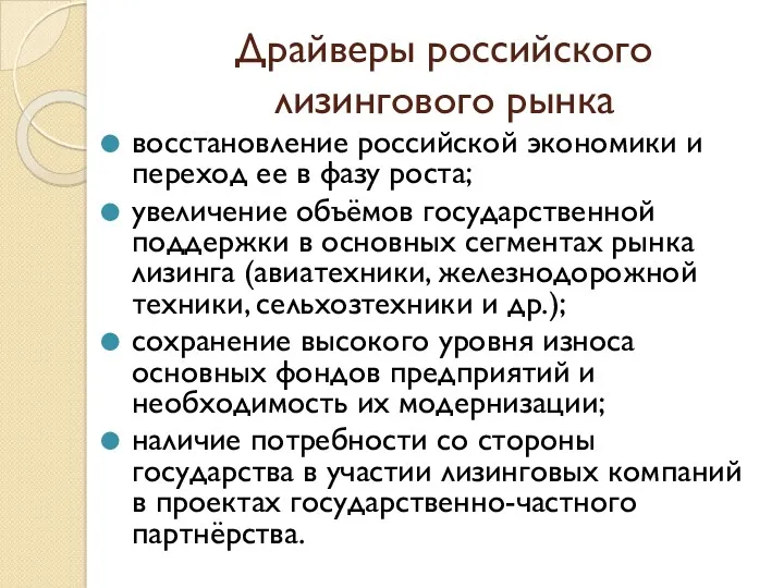 Драйверы российского лизингового рынка восстановление российской экономики и переход ее