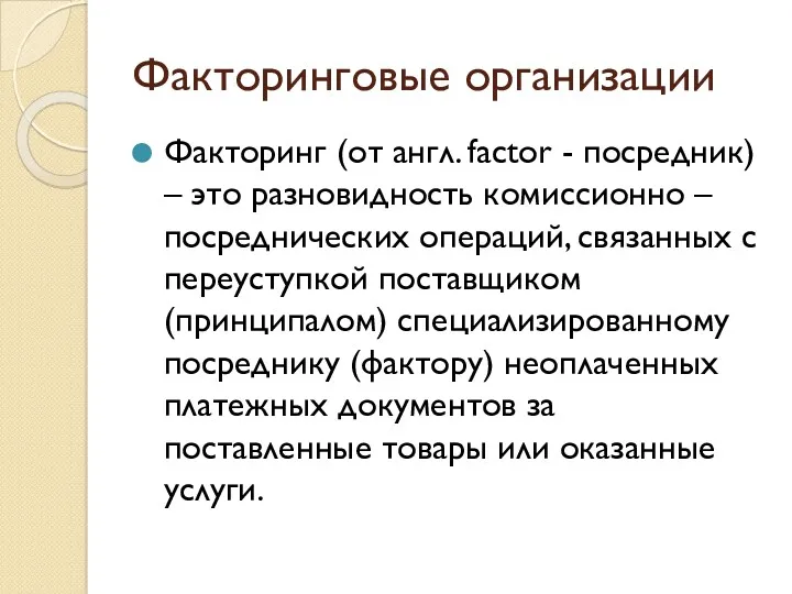 Факторинговые организации Факторинг (от англ. factor - посредник) – это