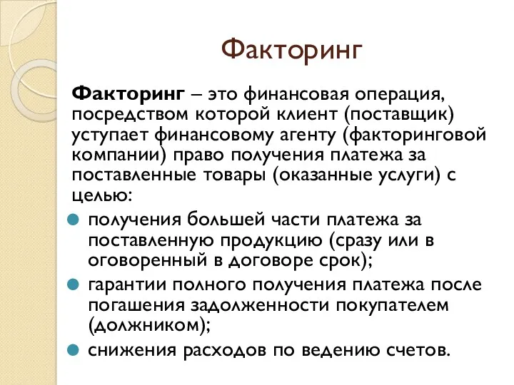 Факторинг Факторинг – это финансовая операция, посредством которой клиент (поставщик)