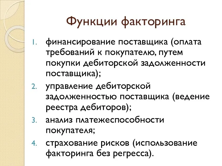 Функции факторинга финансирование поставщика (оплата требований к покупателю, путем покупки