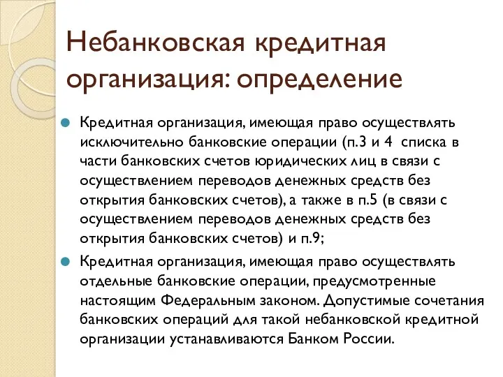 Небанковская кредитная организация: определение Кредитная организация, имеющая право осуществлять исключительно