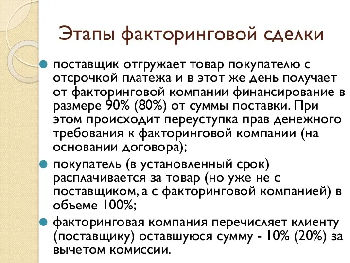 Этапы факторинговой сделки поставщик отгружает товар покупателю с отсрочкой платежа