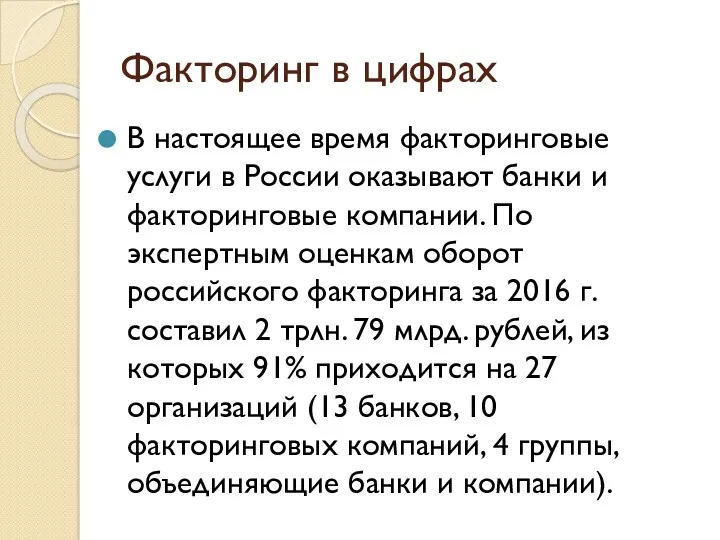 Факторинг в цифрах В настоящее время факторинговые услуги в России