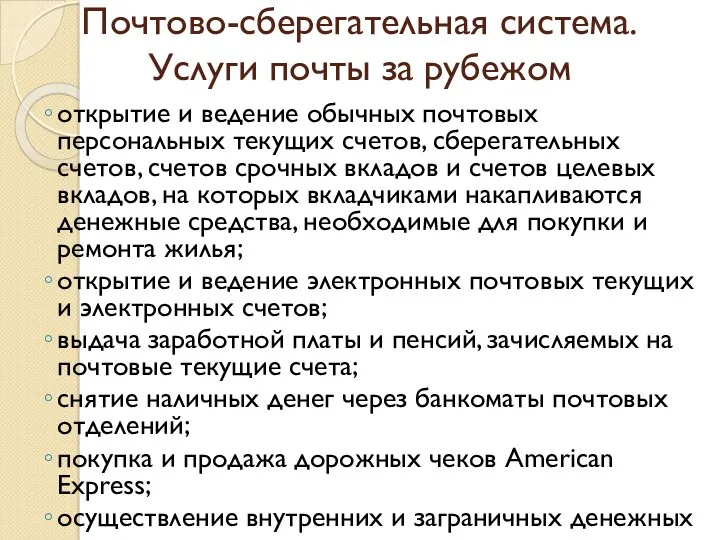 Почтово-сберегательная система. Услуги почты за рубежом открытие и ведение обычных