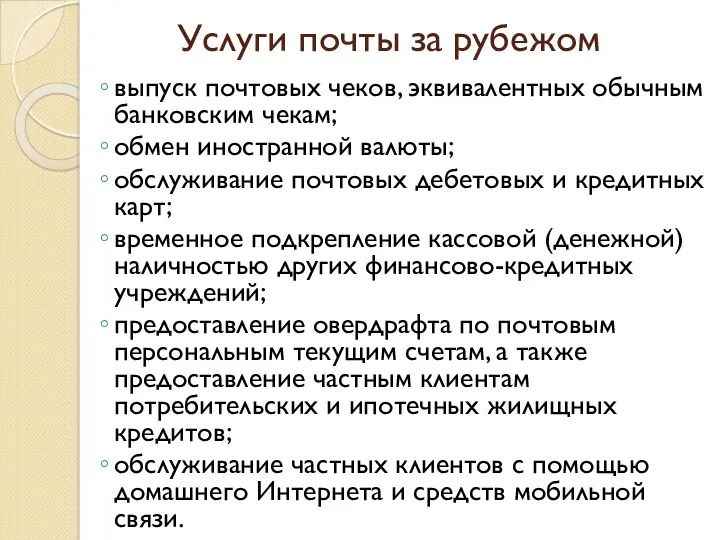 Услуги почты за рубежом выпуск почтовых чеков, эквивалентных обычным банковским