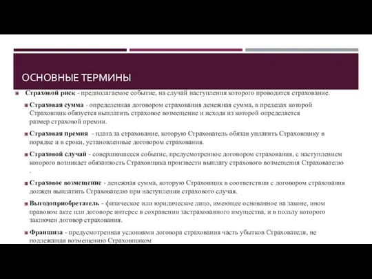 ОСНОВНЫЕ ТЕРМИНЫ Страховой риск - предполагаемое событие, на случай наступления