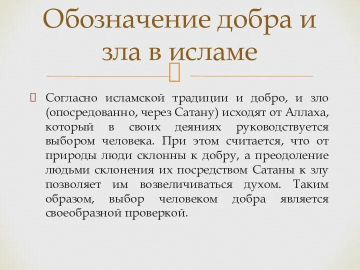 Согласно исламской традиции и добро, и зло (опосредованно, через Сатану)