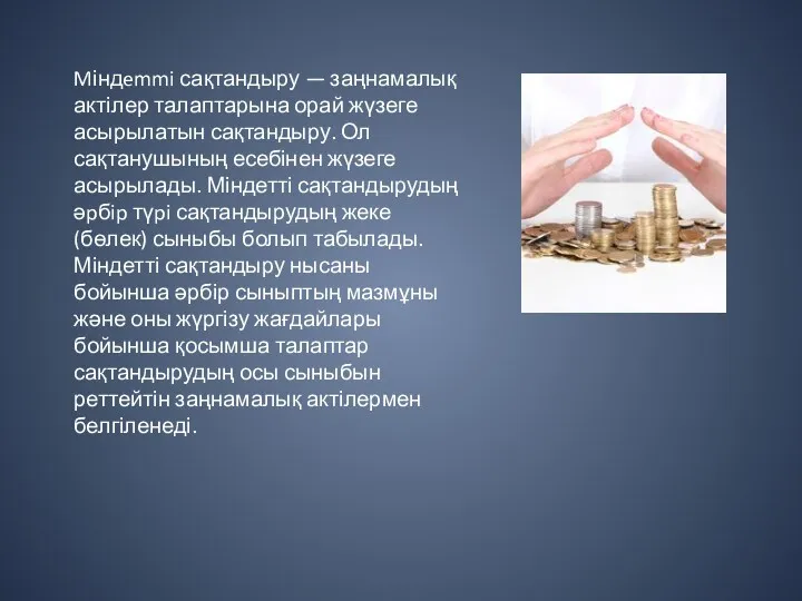 Mіндemmi сақтандыру — заңнамалық актілер талаптарына орай жүзеге асырылатын сақтандыру.