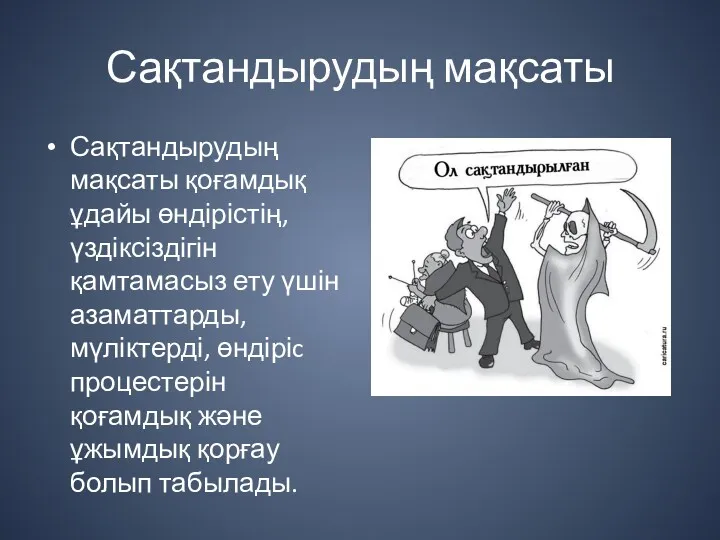 Сақтандырудың мақсаты Сақтандырудың мақсаты қоғамдық ұдайы өндірістің, үздіксіздігін қамтамасыз ету