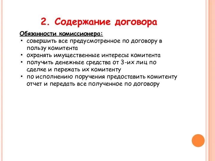 2. Содержание договора Обязанности комиссионера: совершить все предусмотренное по договору в пользу комитента