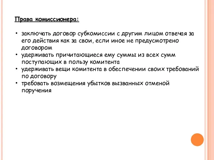 Права комиссионера: заключать договор субкомиссии с другим лицом отвечая за его действия как