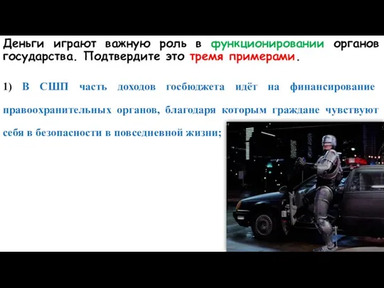 Деньги играют важную роль в функционировании органов государства. Подтвердите это