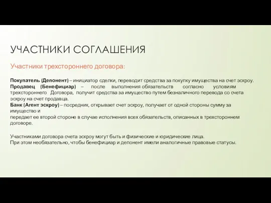 Участники трехстороннего договора: Покупатель (Депонент) – инициатор сделки, переводит средства