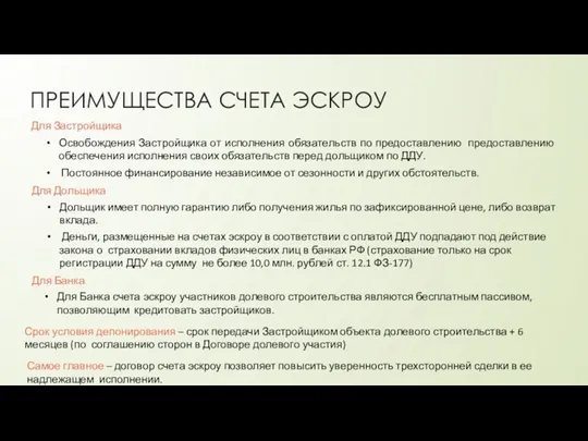 ПРЕИМУЩЕСТВА СЧЕТА ЭСКРОУ Для Застройщика Освобождения Застройщика от исполнения обязательств