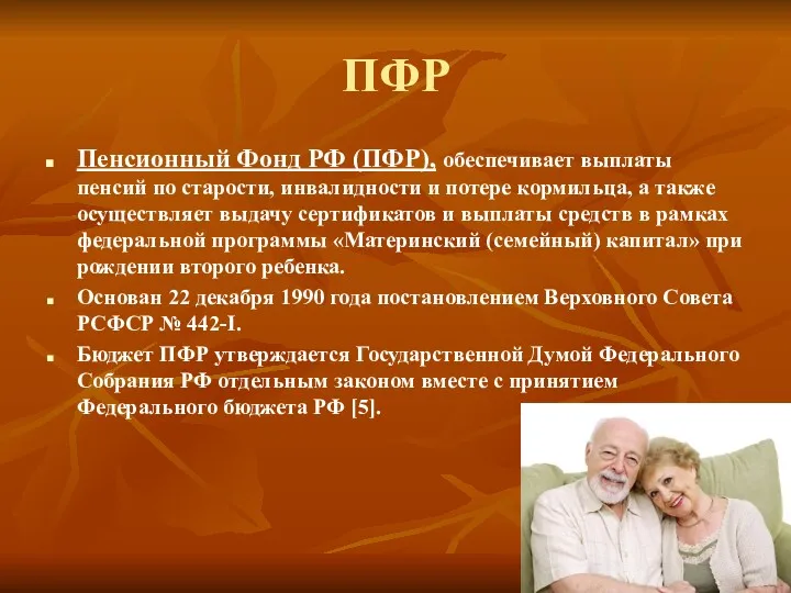ПФР Пенсионный Фонд РФ (ПФР), обеспечивает выплаты пенсий по старости,