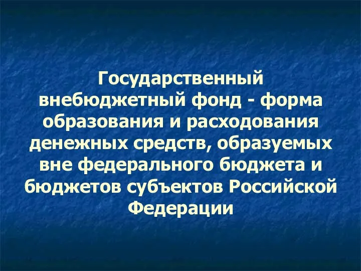 Государственный внебюджетный фонд - форма образования и расходования денежных средств,