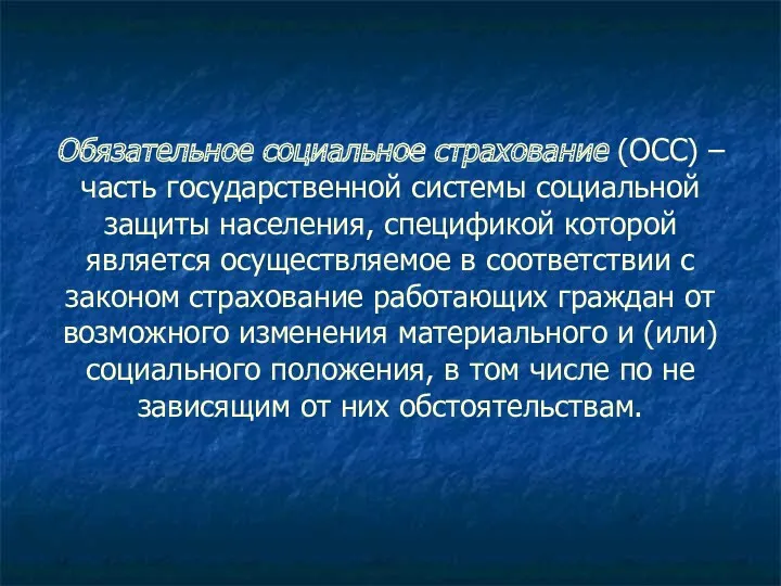 Обязательное социальное страхование (ОСС) – часть государственной системы социальной защиты