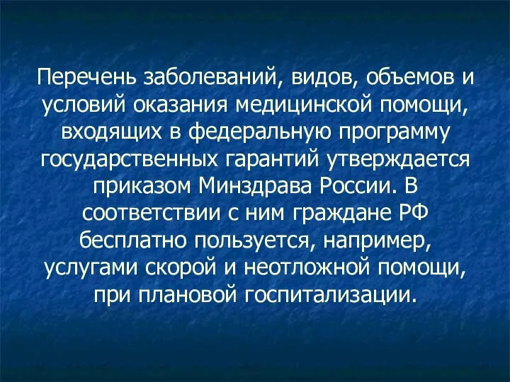 Перечень заболеваний, видов, объемов и условий оказания медицинской помощи, входящих