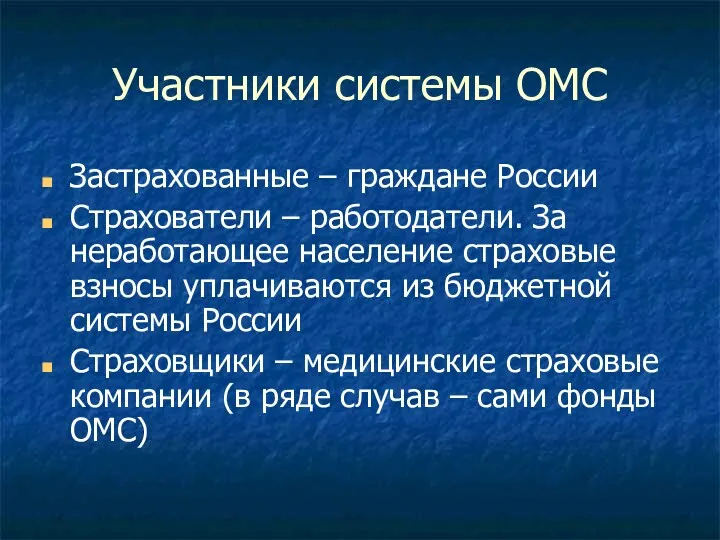 Участники системы ОМС Застрахованные – граждане России Страхователи – работодатели.