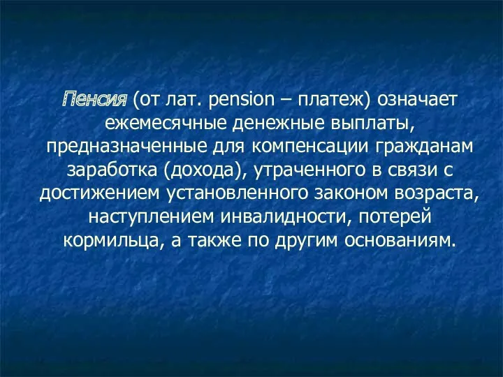 Пенсия (от лат. pension – платеж) означает ежемесячные денежные выплаты,