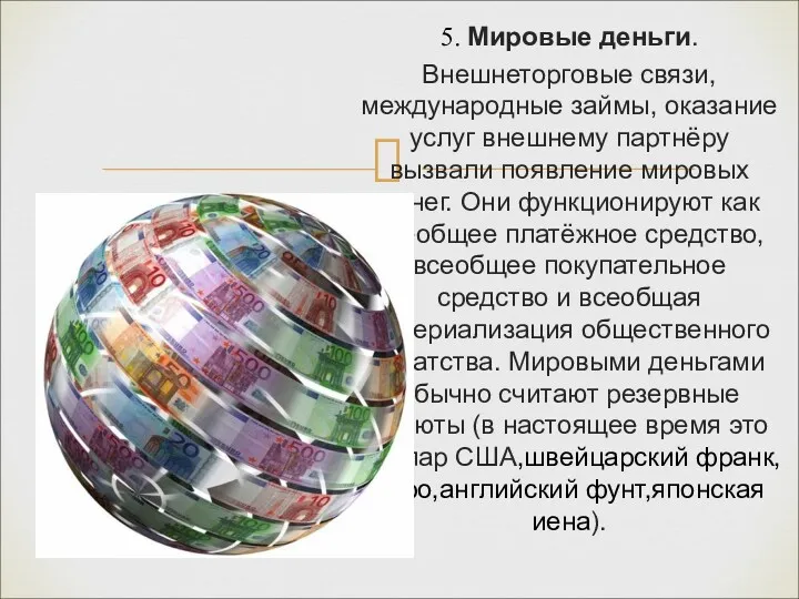 5. Мировые деньги. Внешнеторговые связи, международные займы, оказание услуг внешнему