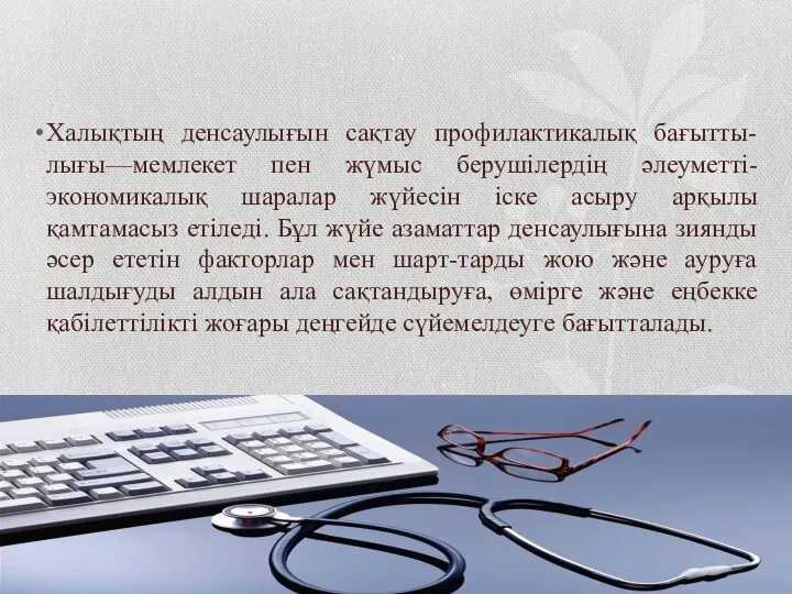 Халықтың денсаулығын сақтау профилактикалық бағытты-лығы—мемлекет пен жүмыс берушілердің әлеуметті-экономикалық шаралар