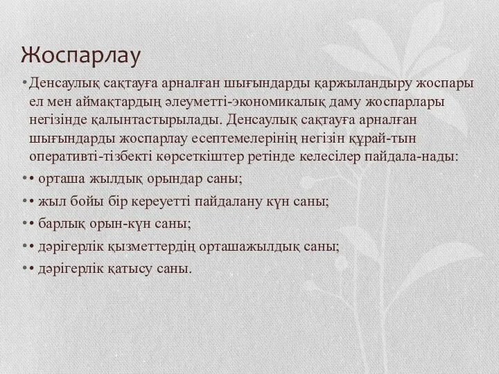 Жоспарлау Денсаулық сақтауға арналған шығындарды қаржыландыру жоспары ел мен аймақтардың