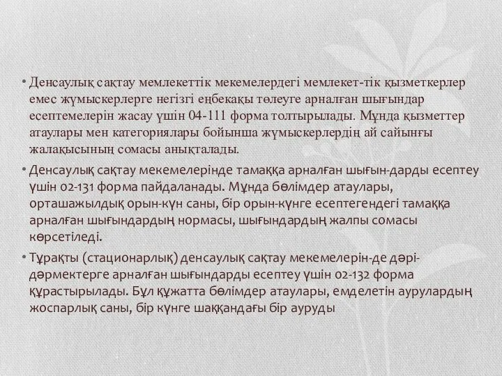 Денсаулық сақтау мемлекеттік мекемелердегі мемлекет-тік қызметкерлер емес жүмыскерлерге негізгі еңбекақы