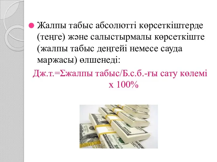 Жалпы табыс абсолютті көрсеткіштерде (теңге) және салыстырмалы көрсеткіште (жалпы табыс