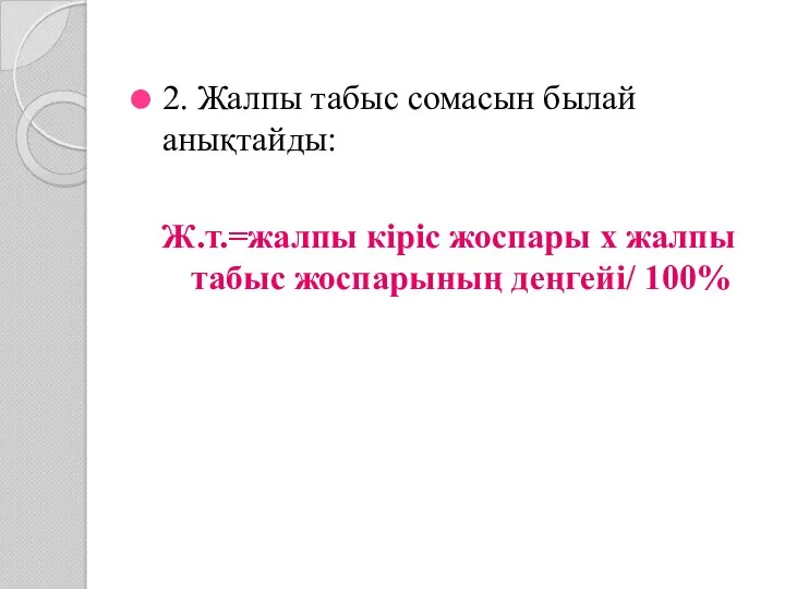 2. Жалпы табыс сомасын былай анықтайды: Ж.т.=жалпы кіріс жоспары х жалпы табыс жоспарының деңгейі/ 100%